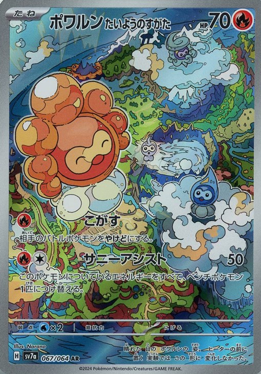 ポケモンカードゲーム ポワルン たいようのすがた SV7A SV7A 067/064 AR 【中古】