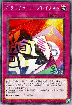 乐天商城 - 遊戯王OCG デュエルモンスターズ キラーチューン・プレイリスト DBPR DBPR-JP041 【中古】