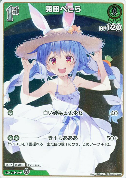 樂天商城 - ホロライブオフィシャルカードゲーム 兎田ぺこら 1st HBP01 HBP01-042 R 【中古】