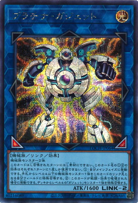 遊戯王OCG デュエルモンスターズ プラチナ・ガジェット LOCH LOCH-JP064 シークレットレア 【中古】 bamp-12231705 バンプ パッケージ画像