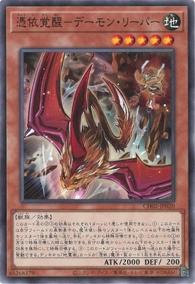 遊戯王OCG デュエルモンスターズ 憑依覚醒-デーモン・リーパー CH02 CH02-JP020 【中古】