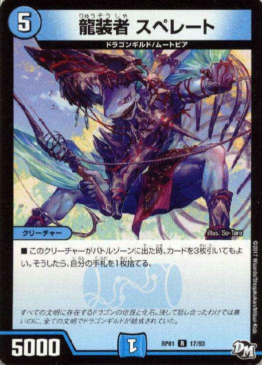 Rakuten - デュエル・マスターズ 龍装者 スペレート RP01 RP01 17/93 R 【中古】