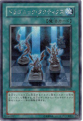 Rakuten - 遊戯王OCG デュエルモンスターズ ドラゴニック・タクティクス PP12 PP12-JP009 シークレットレア 【中古】