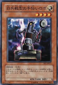 樂天商城 - 遊戯王OCG デュエルモンスターズ 白兵戦型お手伝いロボ EE1 EE1-JP077 【中古】