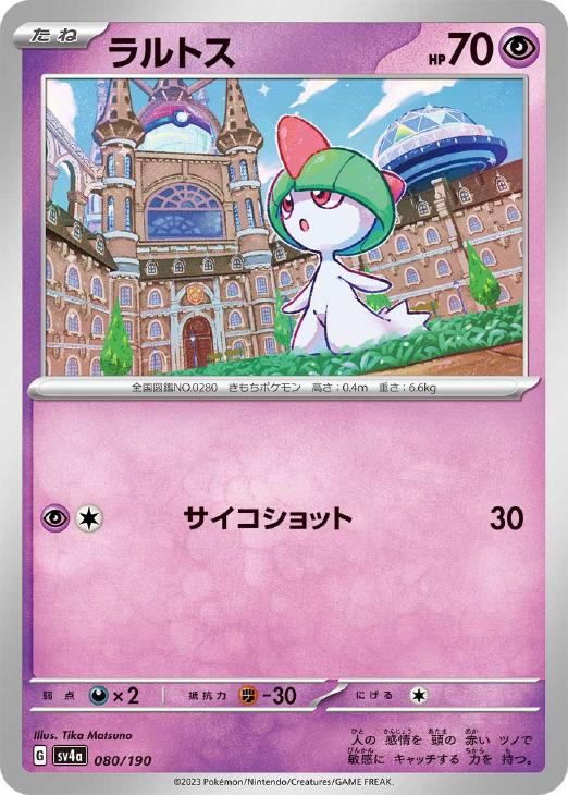 樂天商城 - ポケモンカードゲーム ラルトス SV4A SV4A 080/190 C 【中古】