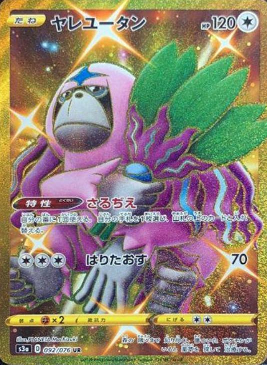 ポケモンカードゲーム ヤレユータン S3A S3A 092/076 UR 【中古】