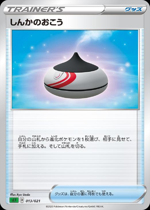 ポケモンカードゲーム しんかのおこう SEF SEF 013/021 【中古】