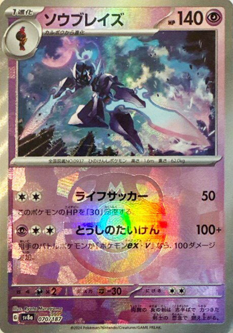 乐天商城 - ポケモンカードゲーム ソウブレイズ マスターボール柄 SV8A SV8A 070/187 R ミラー仕様 【中古】