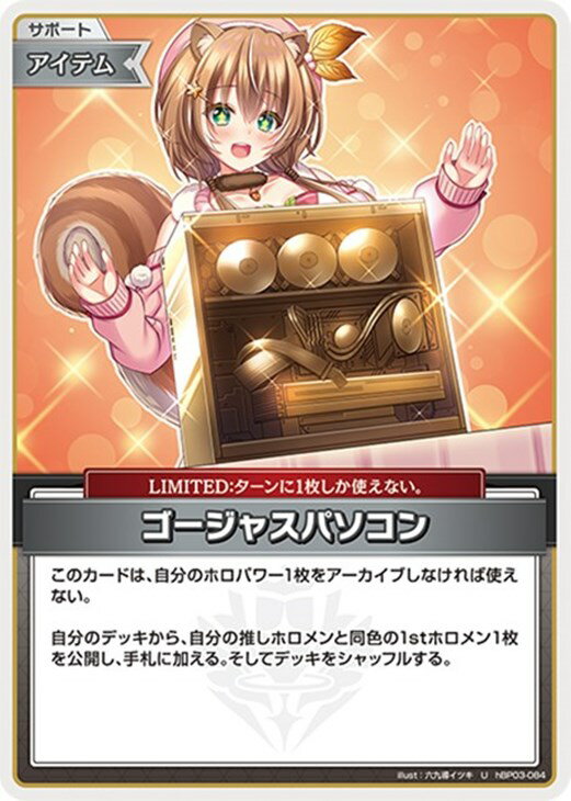 Rakuten - ホロライブオフィシャルカードゲーム ゴージャスパソコン HBP03 HBP03-084 U 【中古】