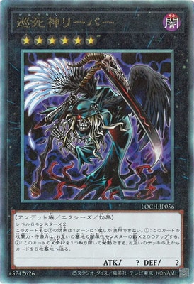 遊戯王OCG デュエルモンスターズ 巡死神リーパー LOCH LOCH-JP056 アルティメットレア 【中古】