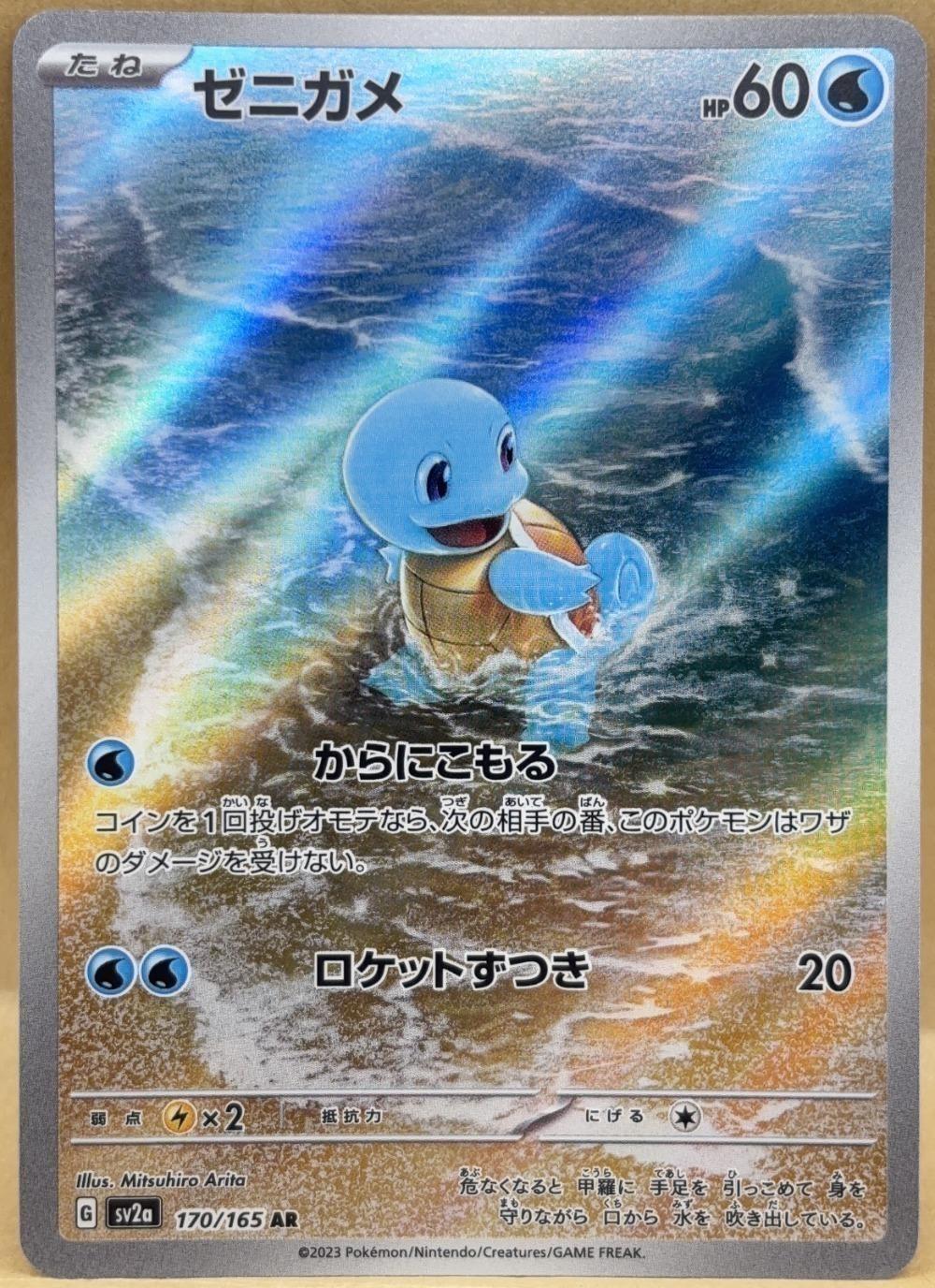 ポケモンカードゲーム ゼニガメ SV2A SV2A 170/165 AR 【中古】