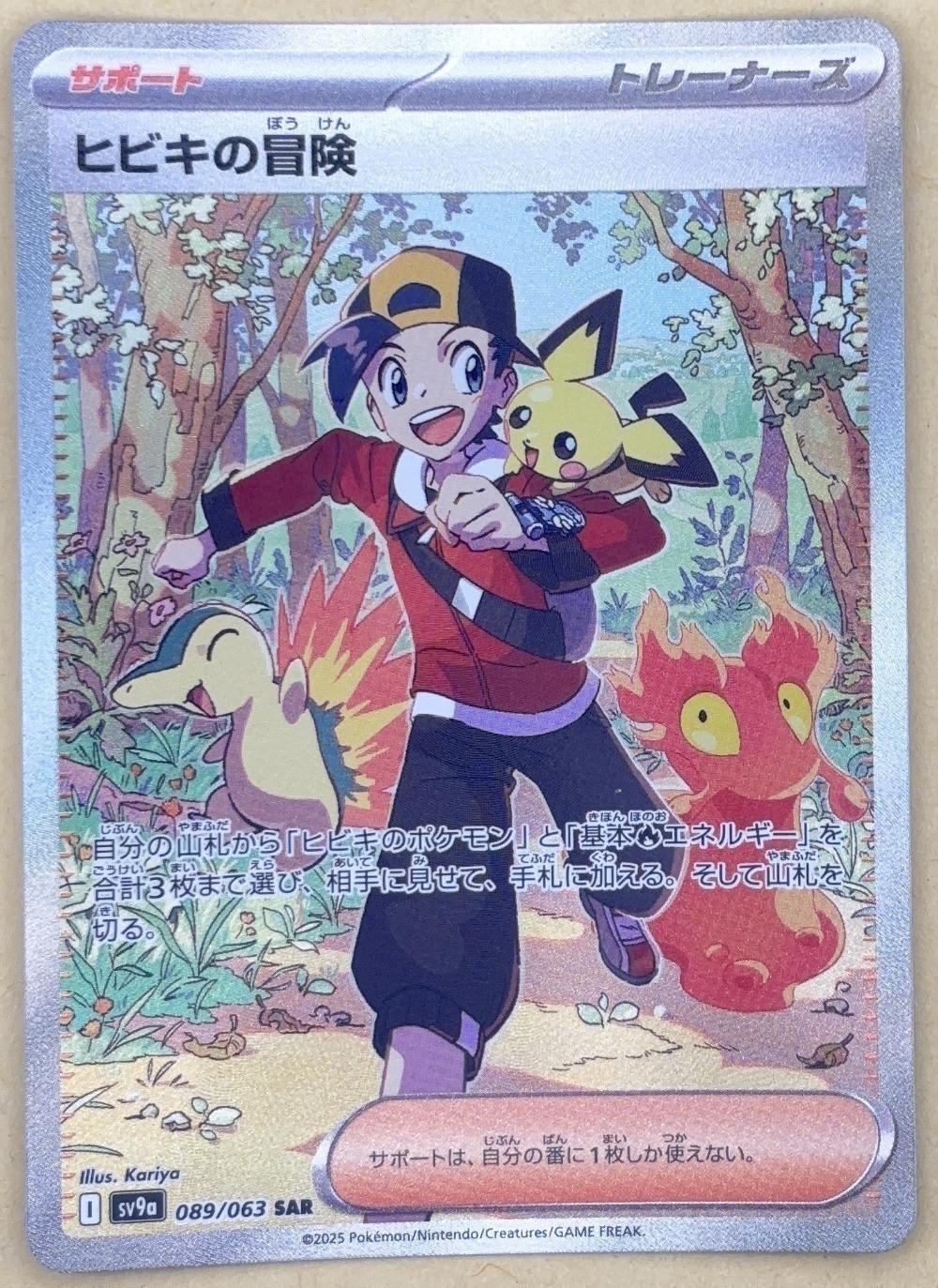 ポケモンカードゲーム ヒビキの冒険 SV9A SV9A 089/063 SAR 【中古】
