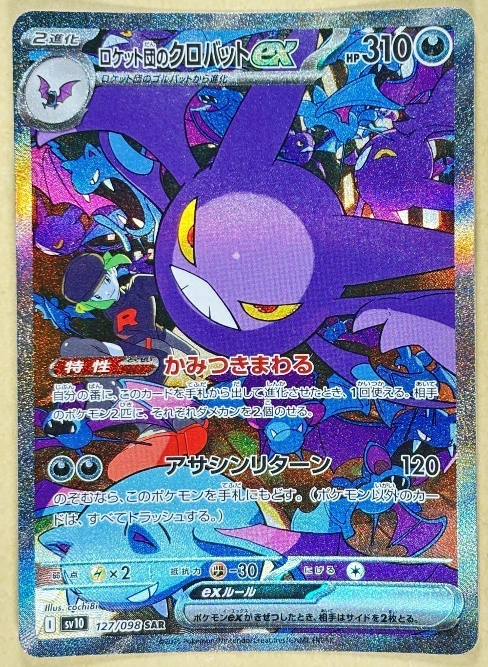 樂天商城 - ポケモンカードゲーム ロケット団のクロバットex SV10 SV10 127/098 SAR 【中古】