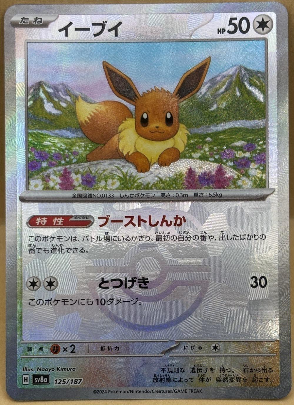 ポケモンカードゲーム イーブイ マスターボール柄 SV8A SV8A 125/187 C ミラー仕様 【中古】