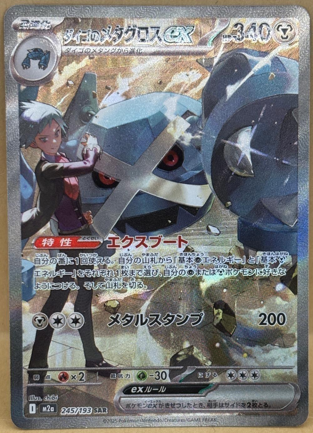 ポケモンカードゲーム ダイゴのメタグロスex M2A M2A 245/193 SAR 【中古】