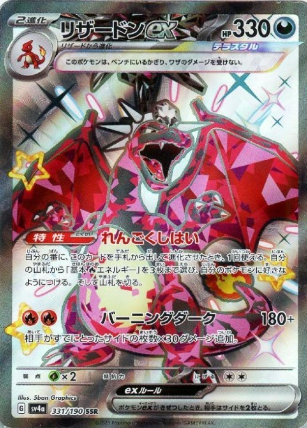 ポケモンカードゲーム リザードンex SV4A SV4A 331/190 SSR 【中古】