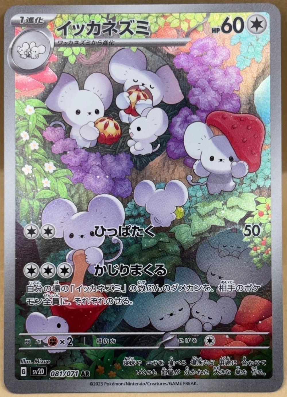 ポケモンカードゲーム イッカネズミ SV2D SV2D 081/071 AR 【中古】