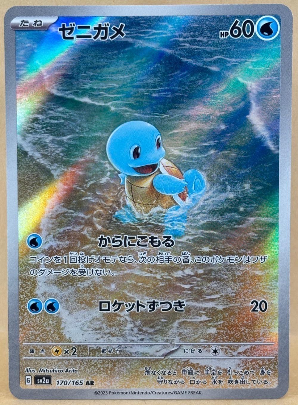 ポケモンカードゲーム ゼニガメ SV2A SV2A 170/165 AR 【中古】