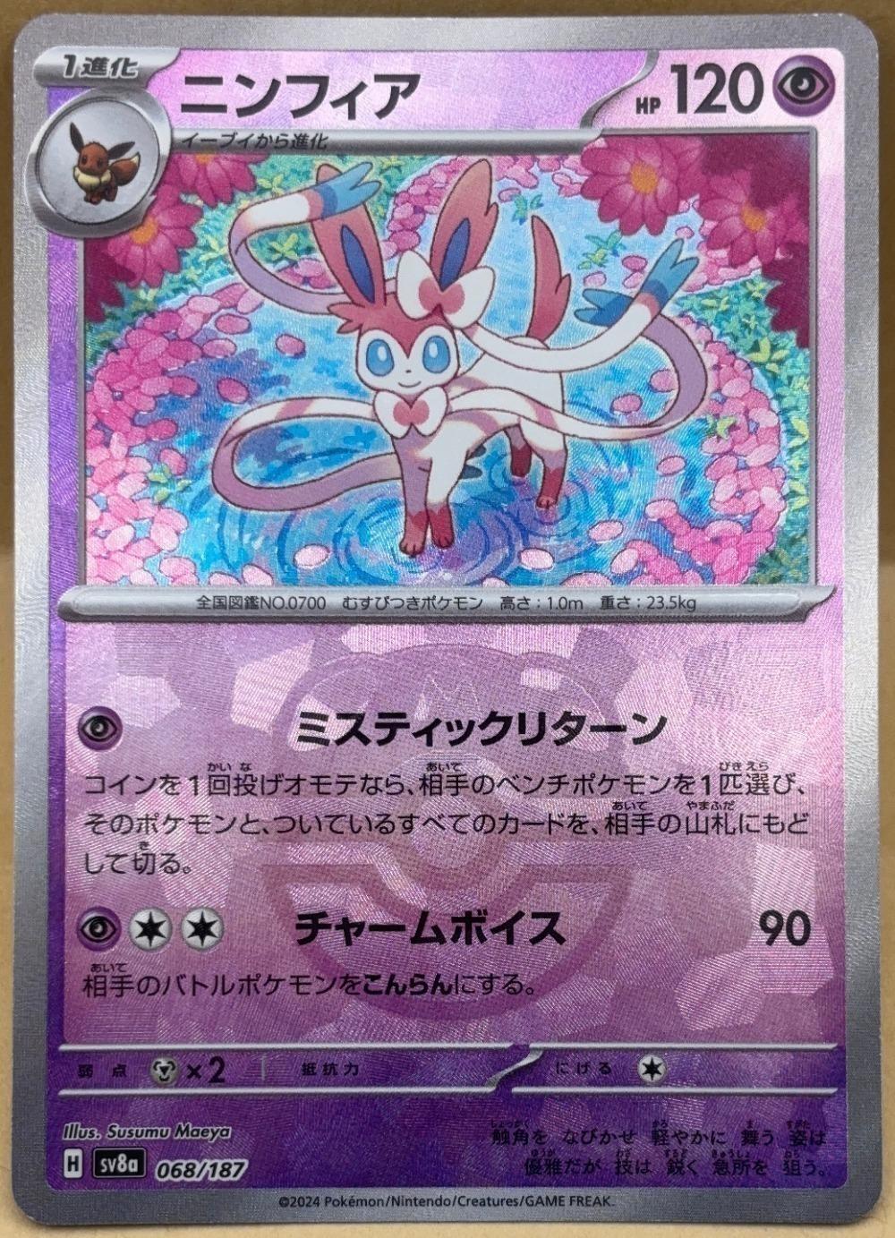 ポケモンカードゲーム ニンフィア マスターボール柄 SV8A SV8A 068/187 C ミラー仕様 【中古】