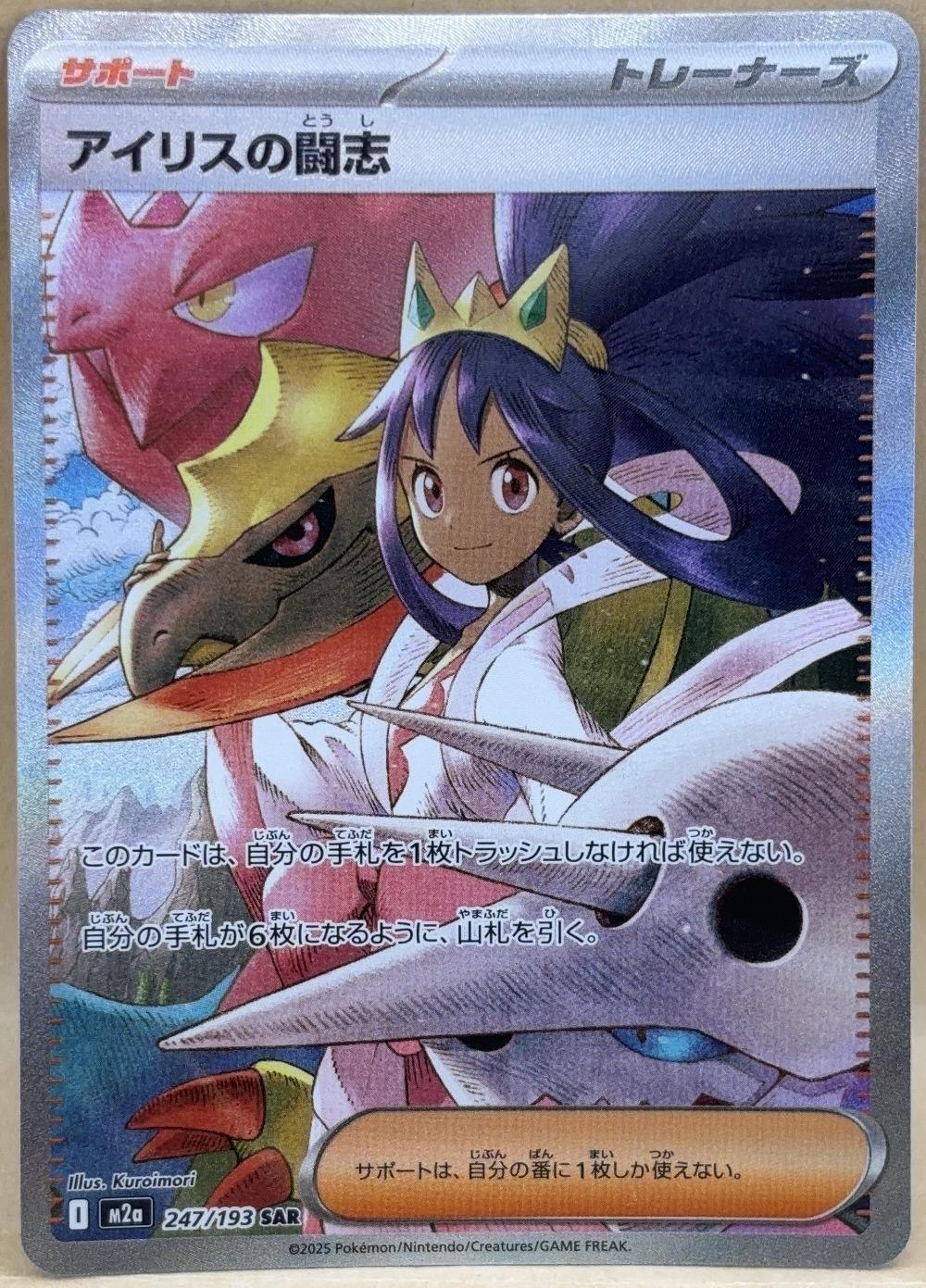 ポケモンカードゲーム アイリスの闘志 M2A M2A 247/193 SAR 【中古】