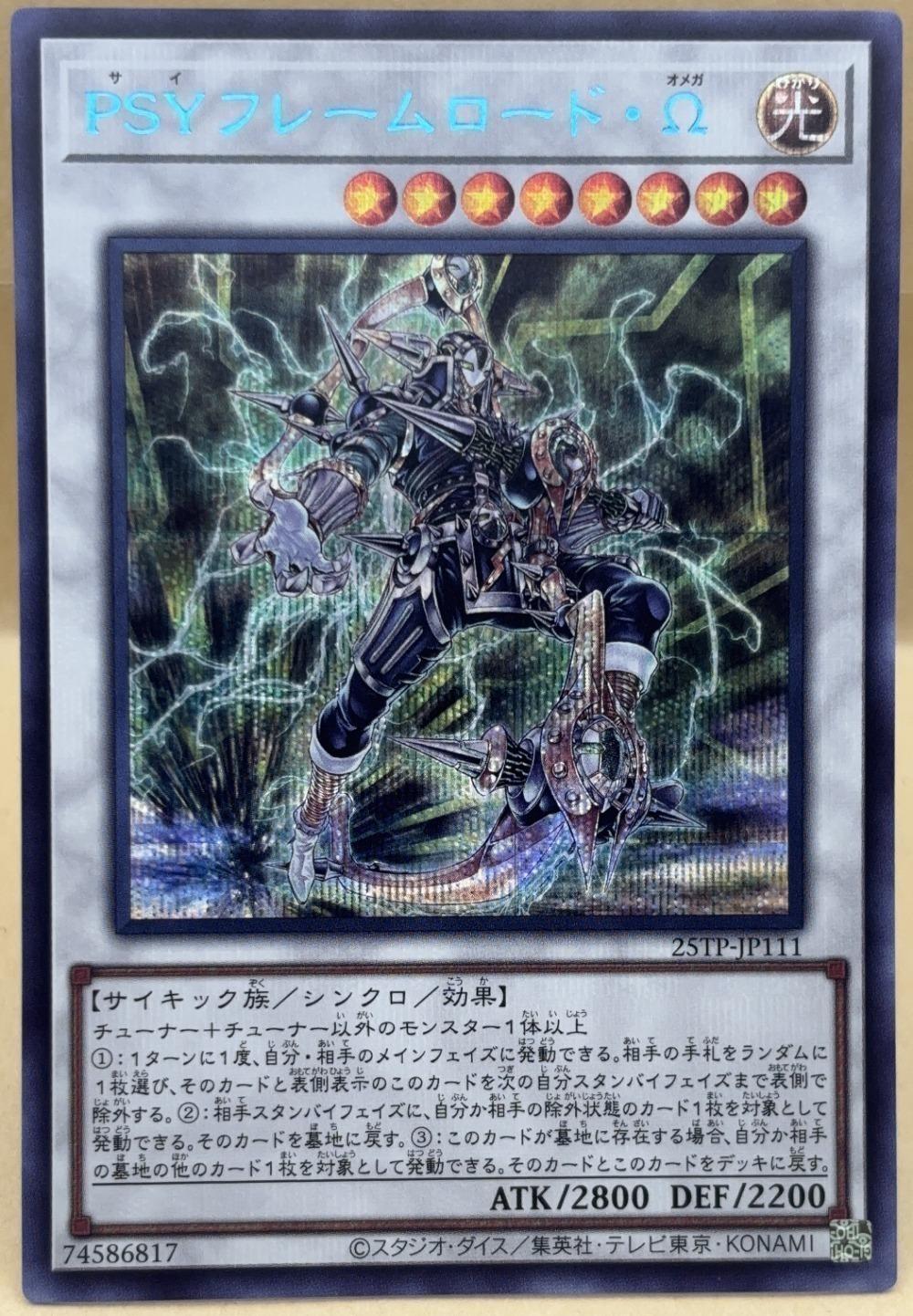 遊戯王OCG デュエルモンスターズ PSYフレームロード・Ω 25TP 25TP-JP111 シークレットレア 【中古】