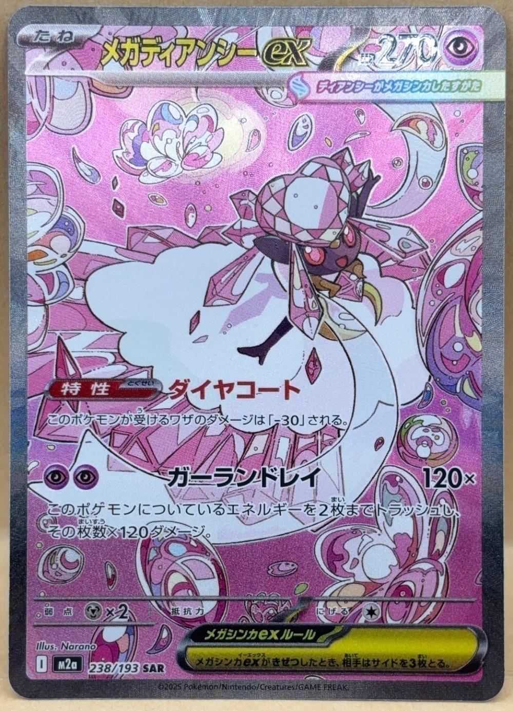 ポケモンカードゲーム メガディアンシーex M2A M2A 238/193 SAR 【中古】
