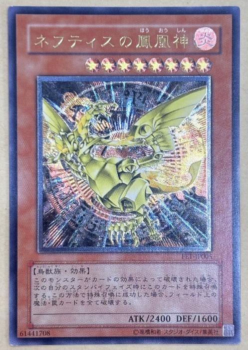 Rakuten - 遊戯王OCG デュエルモンスターズ ネフティスの鳳凰神 FET FET-JP005 アルティメットレア 【中古】