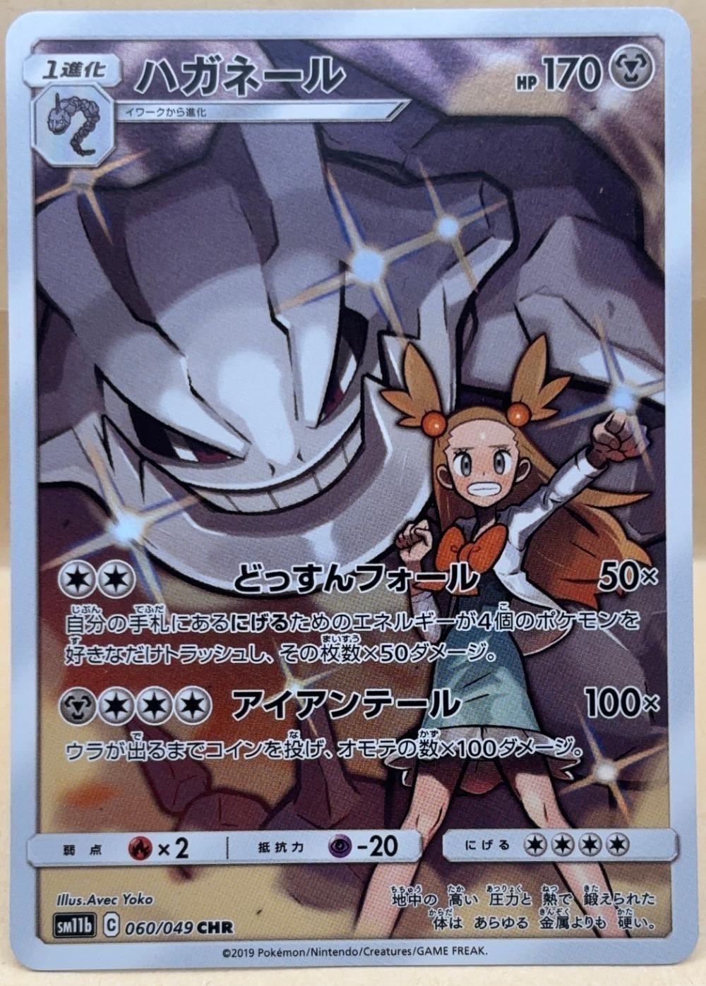 ポケモンカードゲーム ハガネール SM11B SM11B 060/049 CHR 【中古】