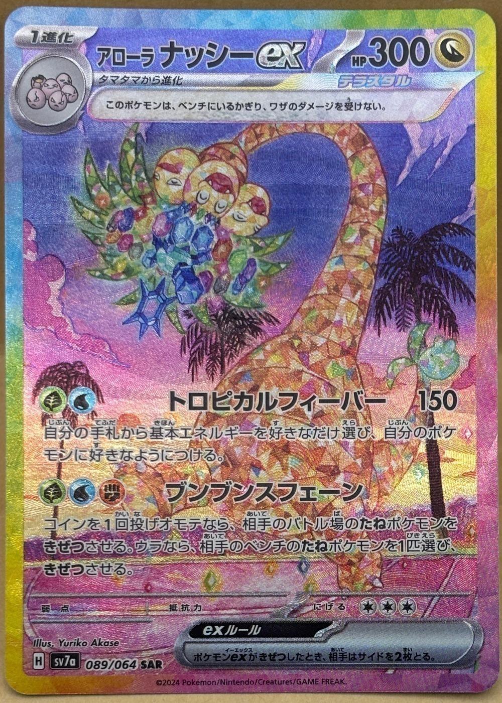 ポケモンカードゲーム アローラ ナッシーex SV7A SV7A 089/064 SAR 【中古】