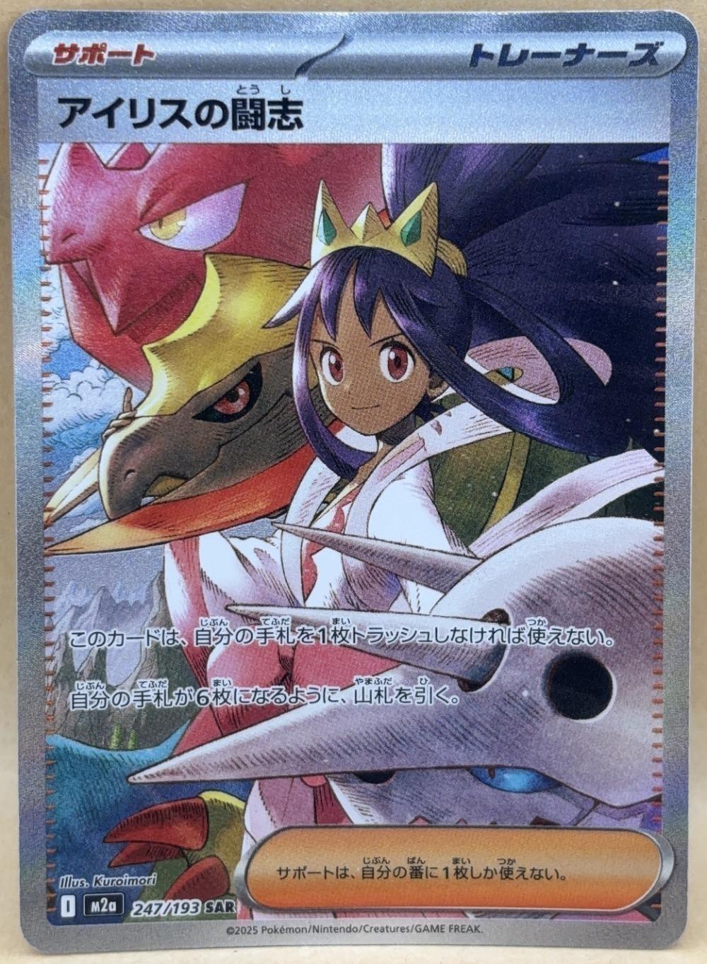 ポケモンカードゲーム アイリスの闘志 M2A M2A 247/193 SAR 【中古】