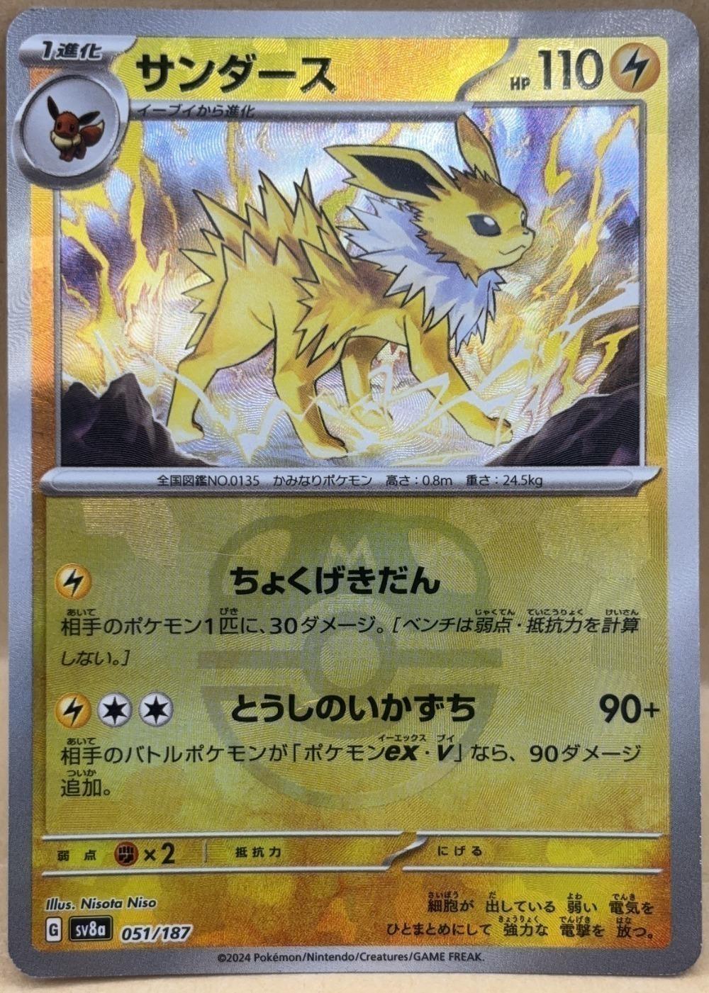 ポケモンカードゲーム サンダース マスターボール柄 SV8A SV8A 051/187 R ミラー仕様 【中古:難あり】
