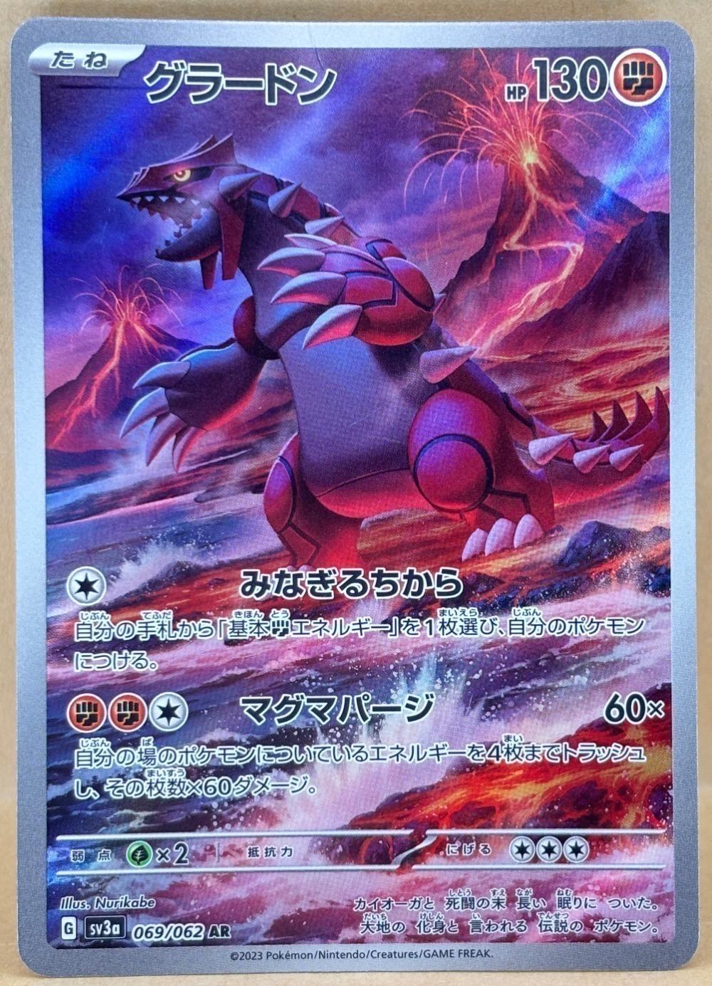 ポケモンカードゲーム グラードン SV3A SV3A 069/062 AR 【中古】