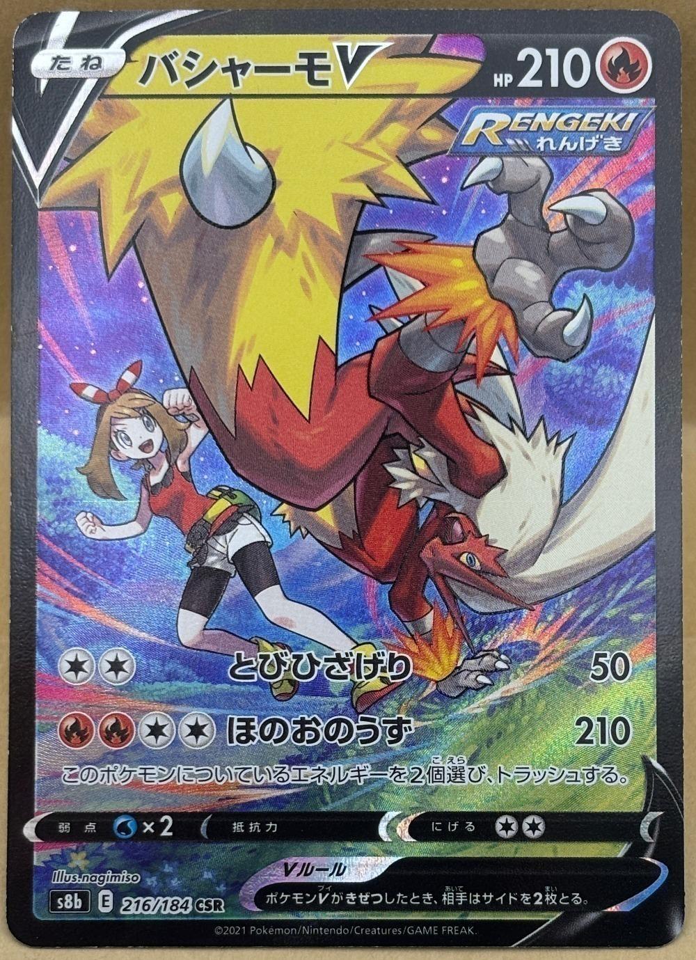 ポケモンカードゲーム バシャーモV S8B S8B 216/184 CSR 【中古】