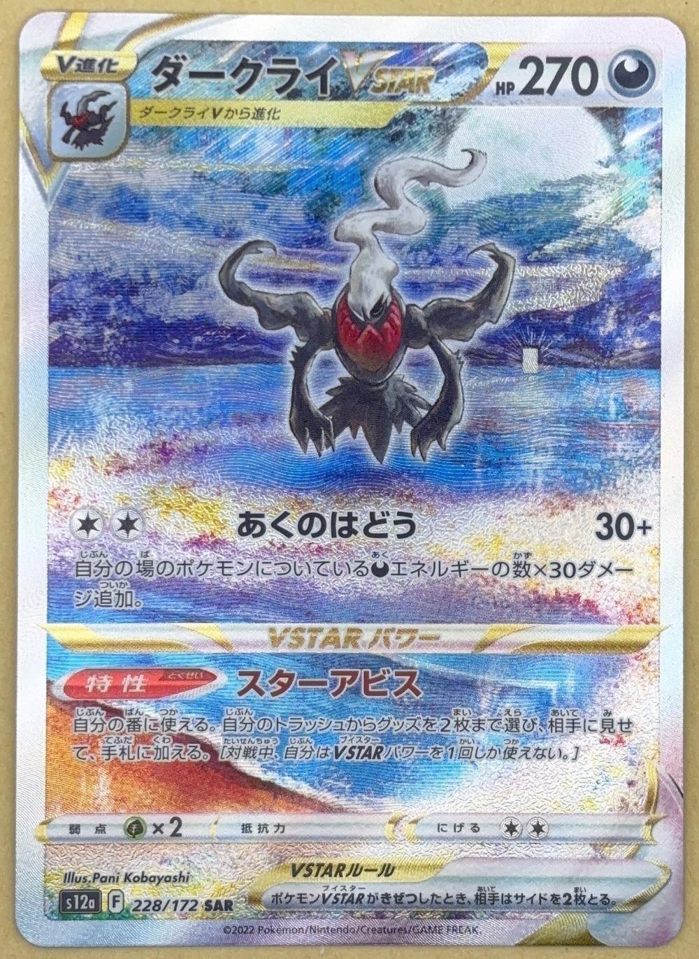 ポケモンカードゲーム ダークライVSTAR S12A S12A 228/172 SAR 【中古】