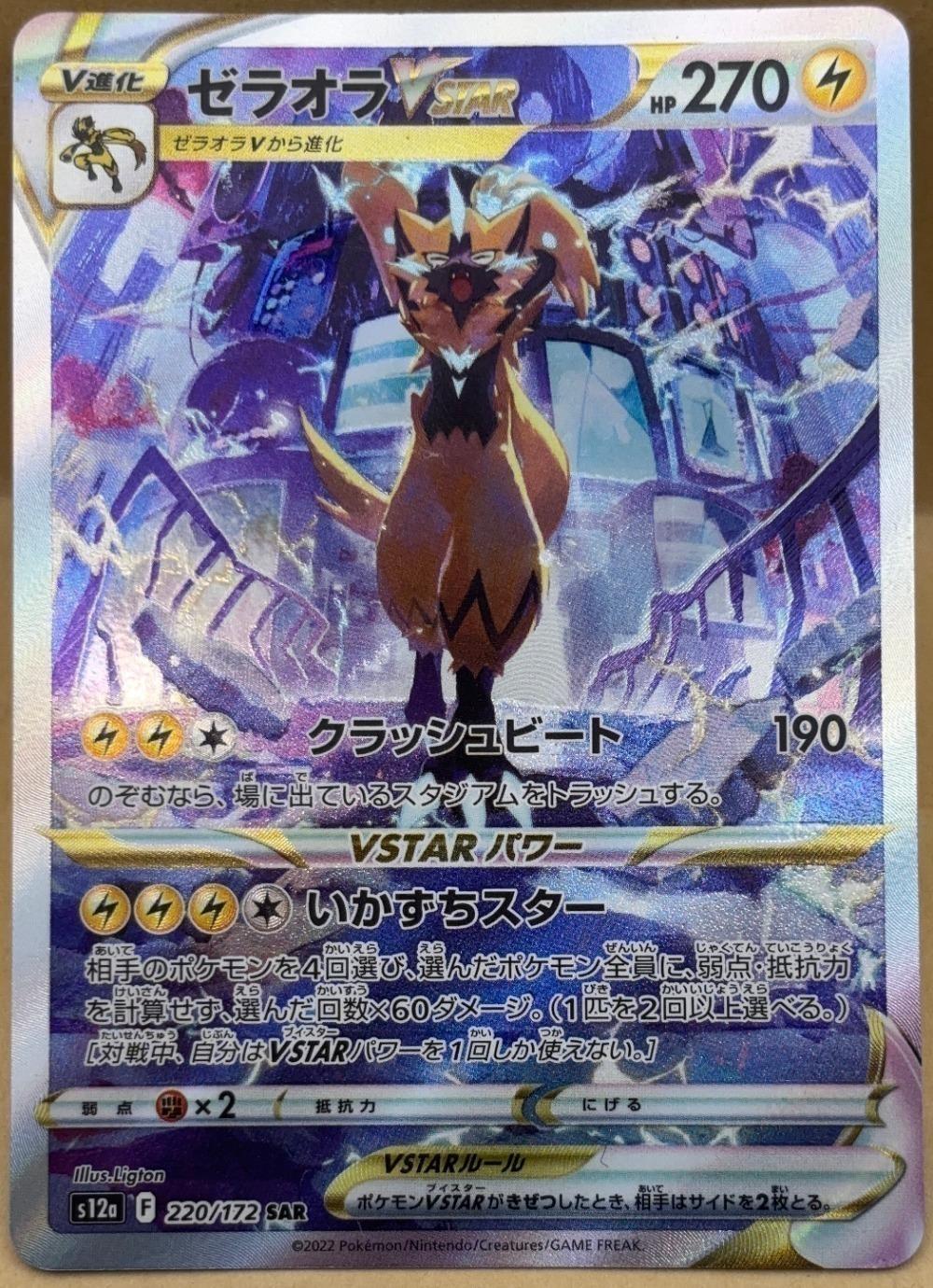 ポケモンカードゲーム ゼラオラVSTAR S12A S12A 220/172 SAR 【中古】