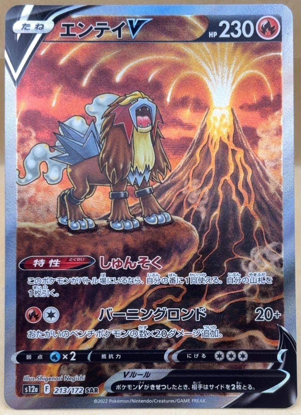 ポケモンカードゲーム エンテイV S12A S12A 213/172 SAR 【中古】
