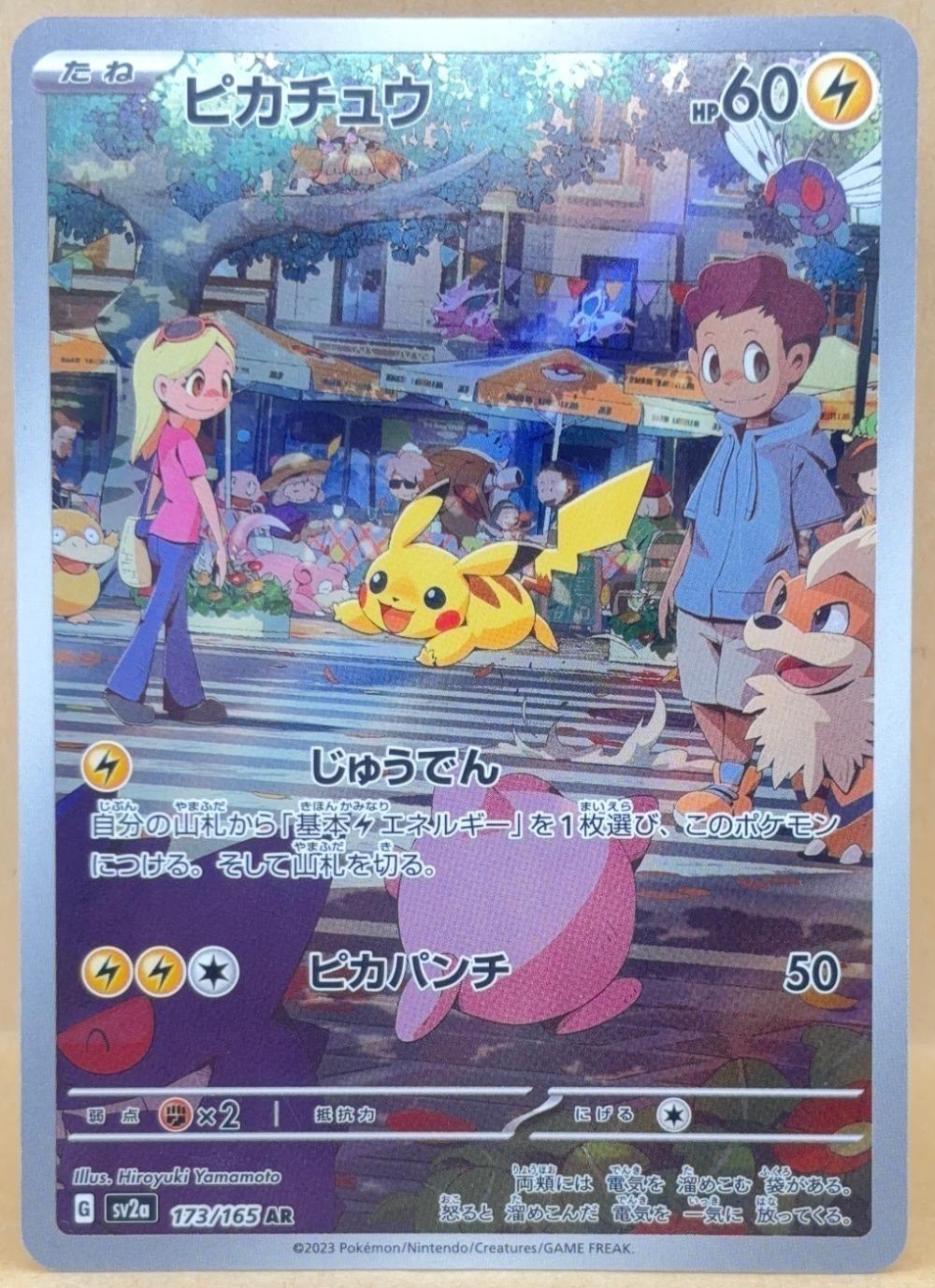 ポケモンカードゲーム ピカチュウ SV2A SV2A 173/165 AR 【中古】