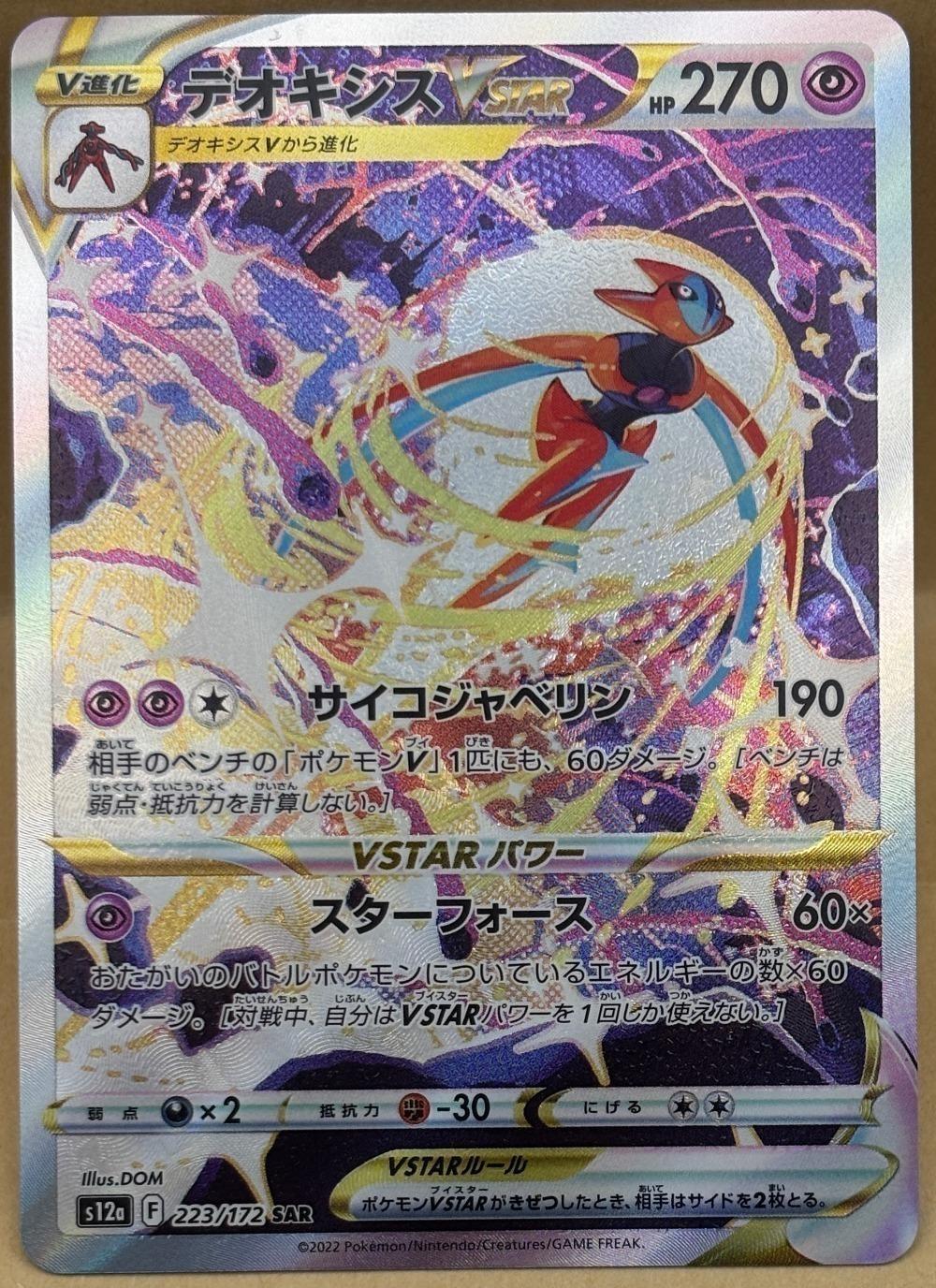 ポケモンカードゲーム デオキシスVSTAR S12A S12A 223/172 SAR 【中古】