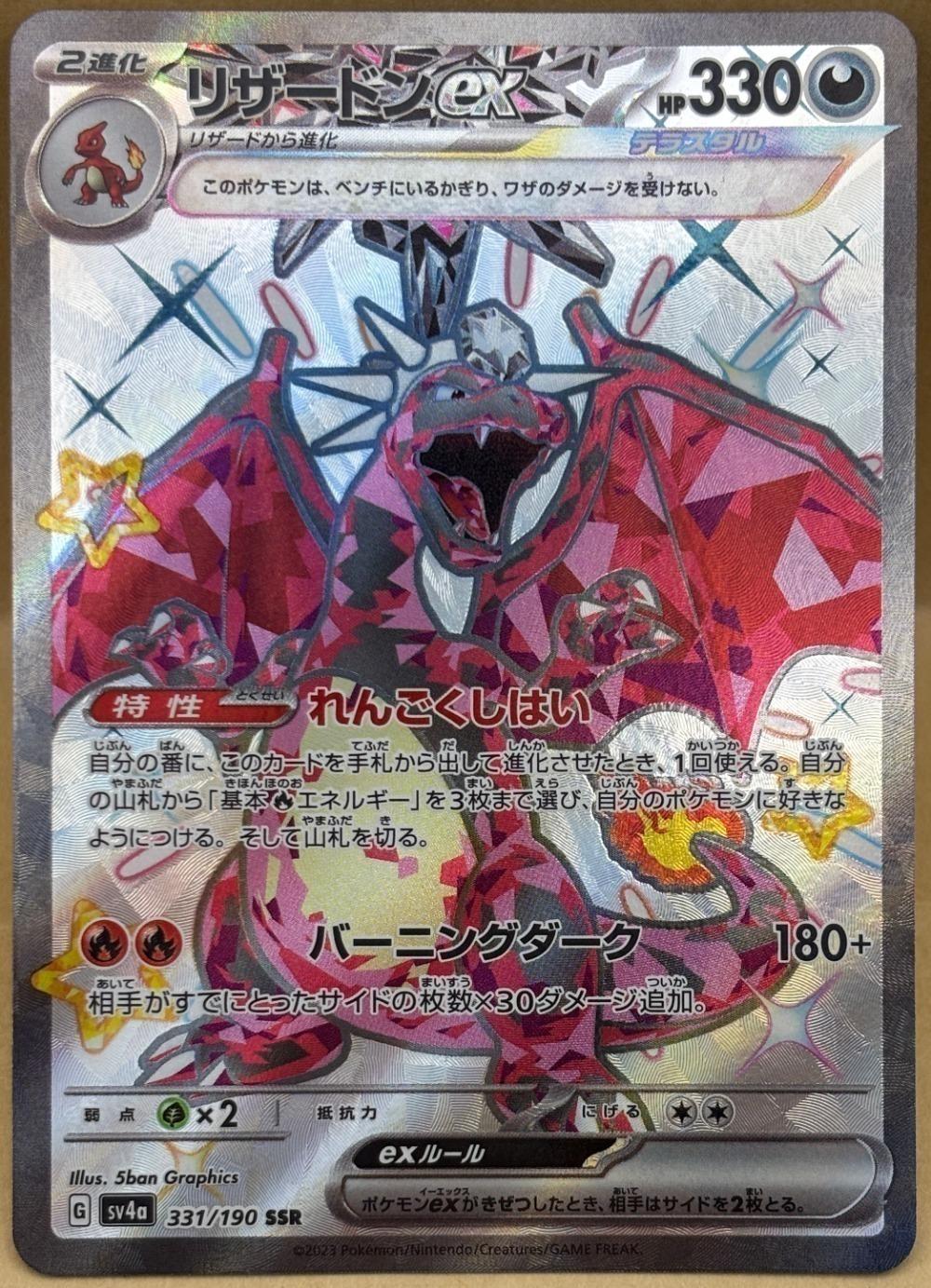 ポケモンカードゲーム リザードンex SV4A SV4A 331/190 SSR 【中古】