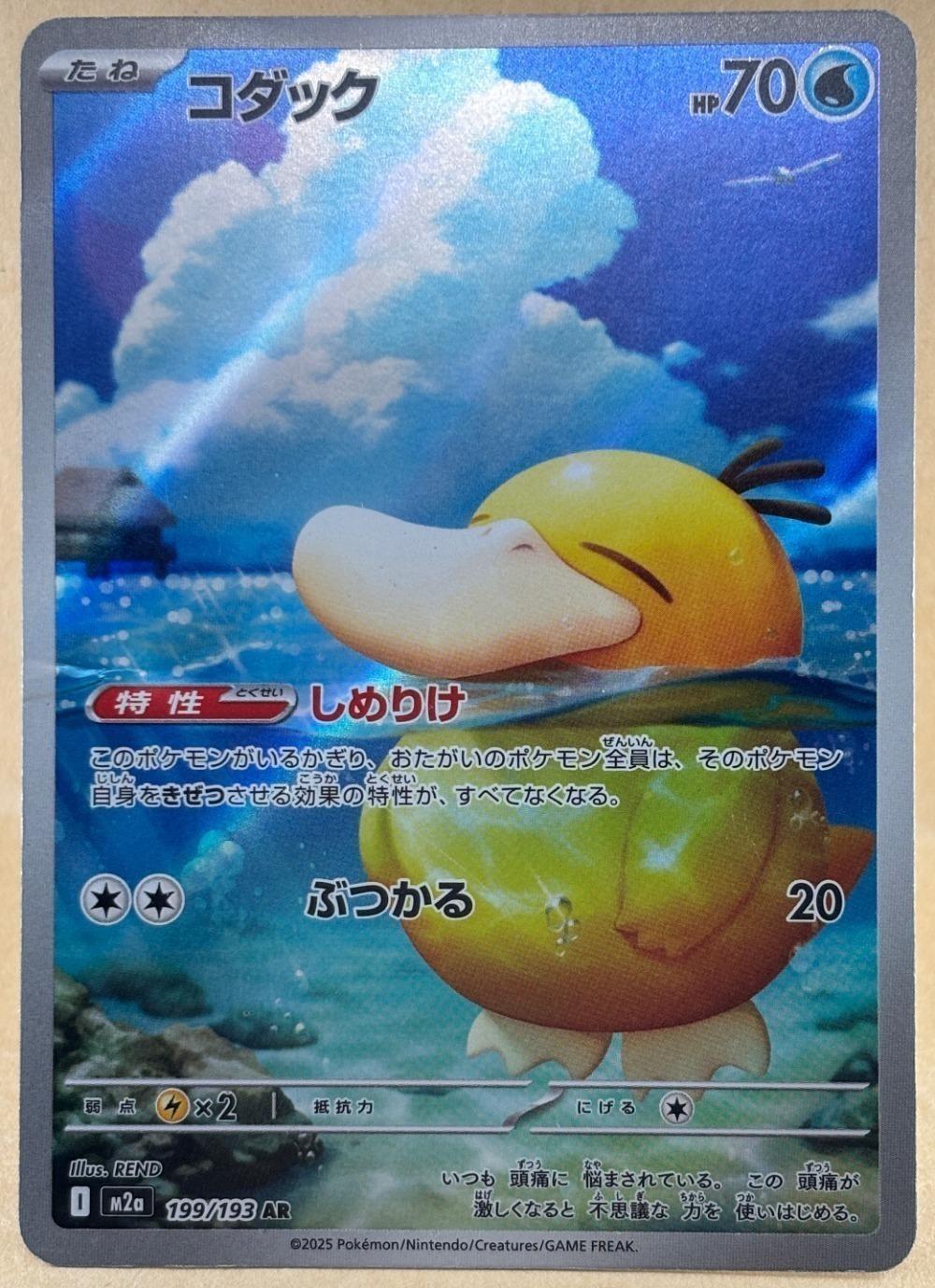 ポケモンカードゲーム コダック M2A M2A 199/193 AR 【中古:難あり】