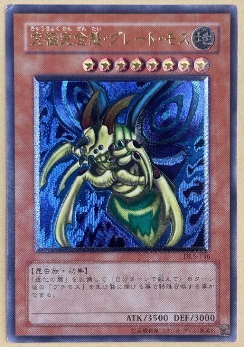 遊戯王OCG デュエルモンスターズ 究極完全態・グレート・モス DL5 DL5-136 アルティメットレア 【中古:難あり】
