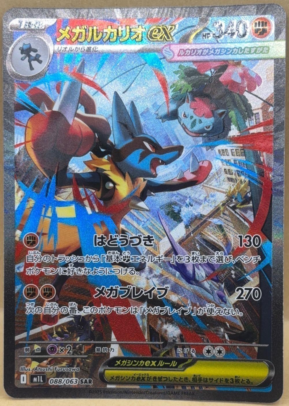 ポケモンカードゲーム メガルカリオex M1L M1L 088/063 SAR 【中古】