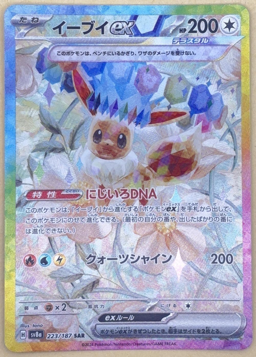 ポケモンカードゲーム イーブイex SV8A SV8A 223/187 SAR 【中古】
