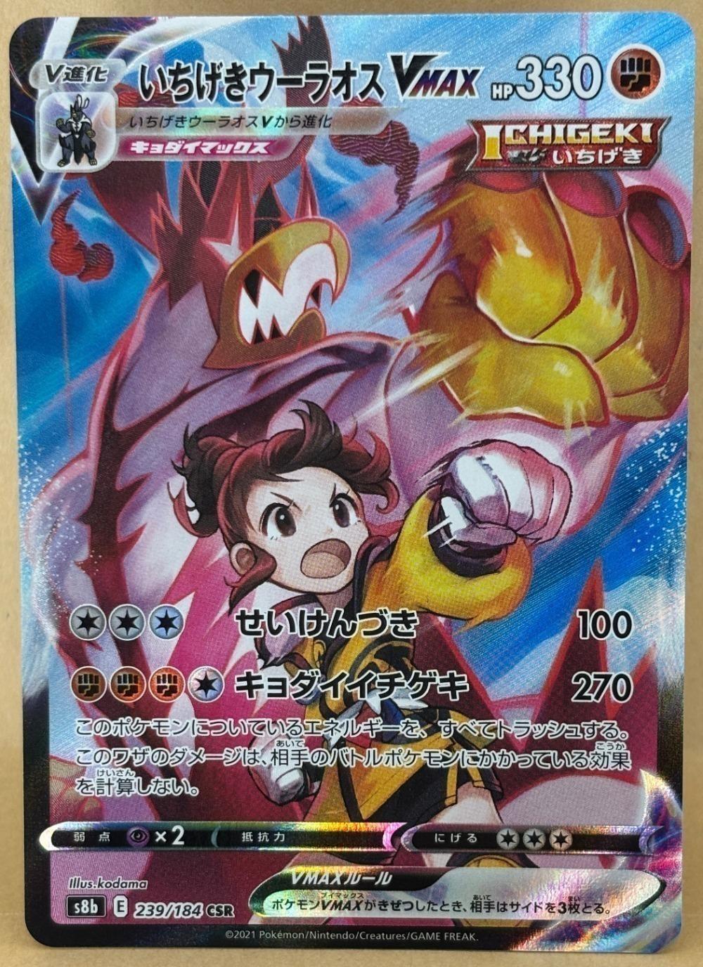 ポケモンカードゲーム いちげきウーラオスVMAX S8B S8B 239/184 CSR 【中古】