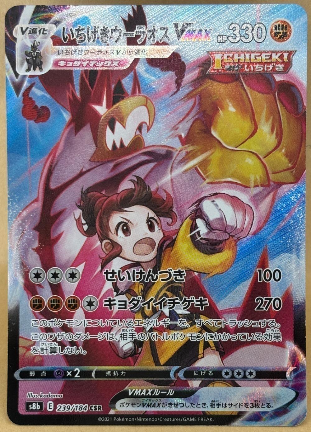 ポケモンカードゲーム いちげきウーラオスVMAX S8B S8B 239/184 CSR 【中古】