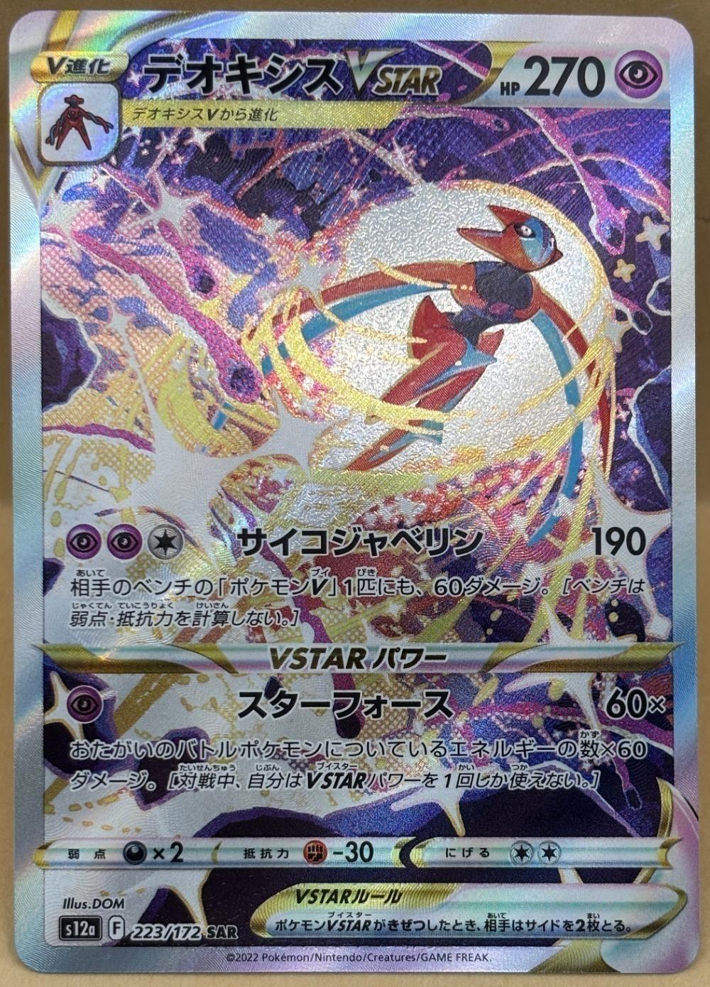 ポケモンカードゲーム デオキシスVSTAR S12A S12A 223/172 SAR 【中古】