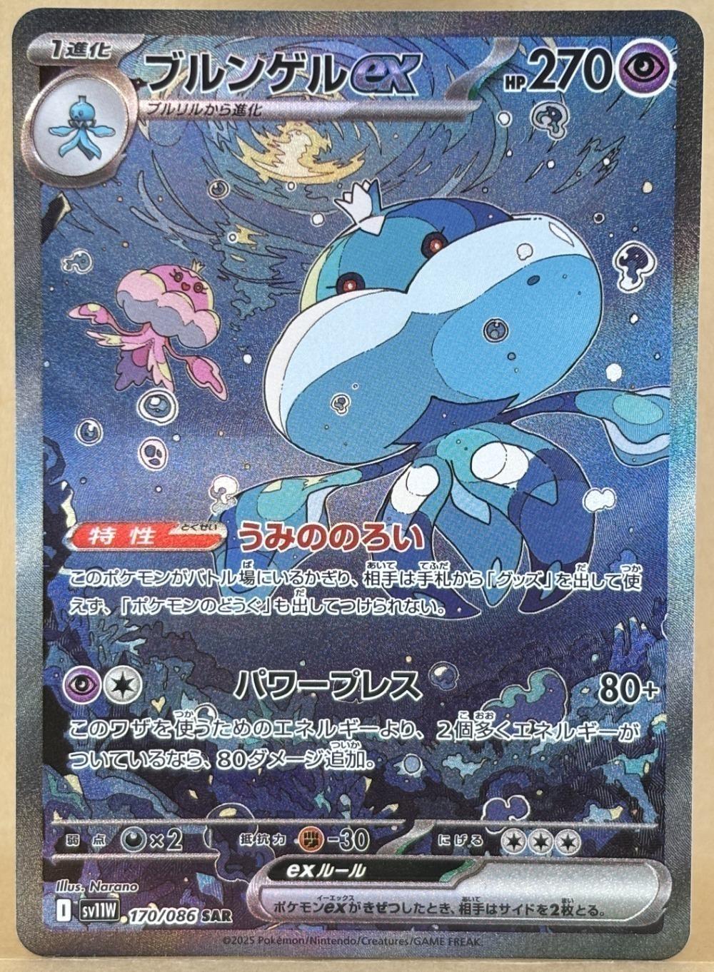 ポケモンカードゲーム ブルンゲルex SV11W SV11W 170/086 SAR 【中古】