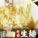 【喜多方ラーメン坂内】生ラーメン | 4食（生麺とスープ） |