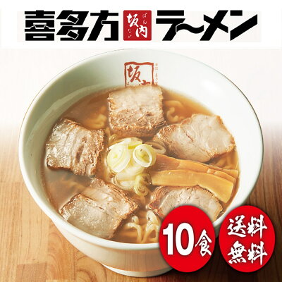 喜多方ラーメン坂内 楽天市場店 喜多方ラーメン坂内 生ラーメン | 10食焼豚ブロックセット |(ブロック焼豚付き)生麺 チャーシュー