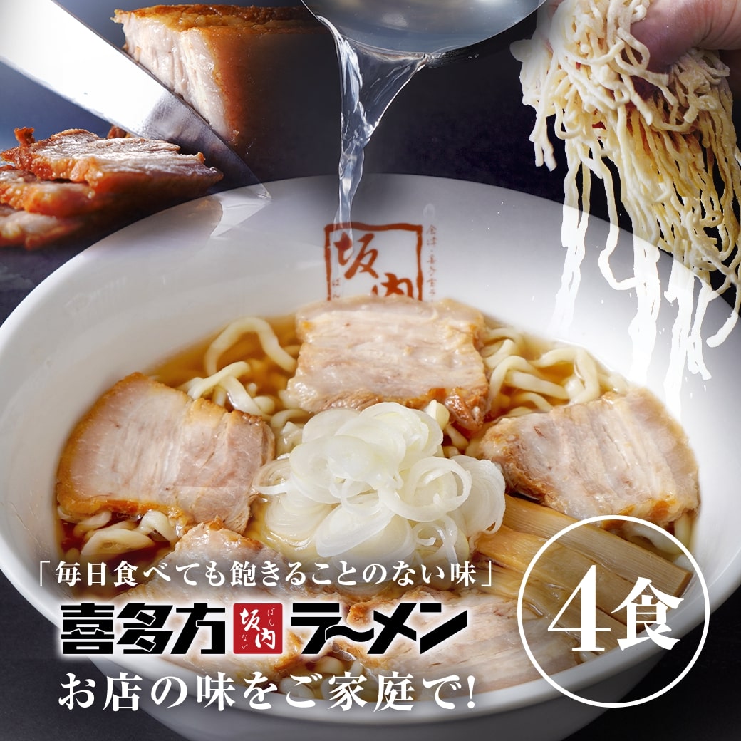 喜多方ラーメン坂内 「 ラーメン 4食 ＋ 焼豚 ブロック 